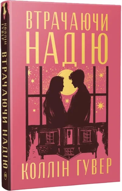 Втрачаючи надію. Безнадія. Книга 2 (Коллін Гувер) - обкладинка