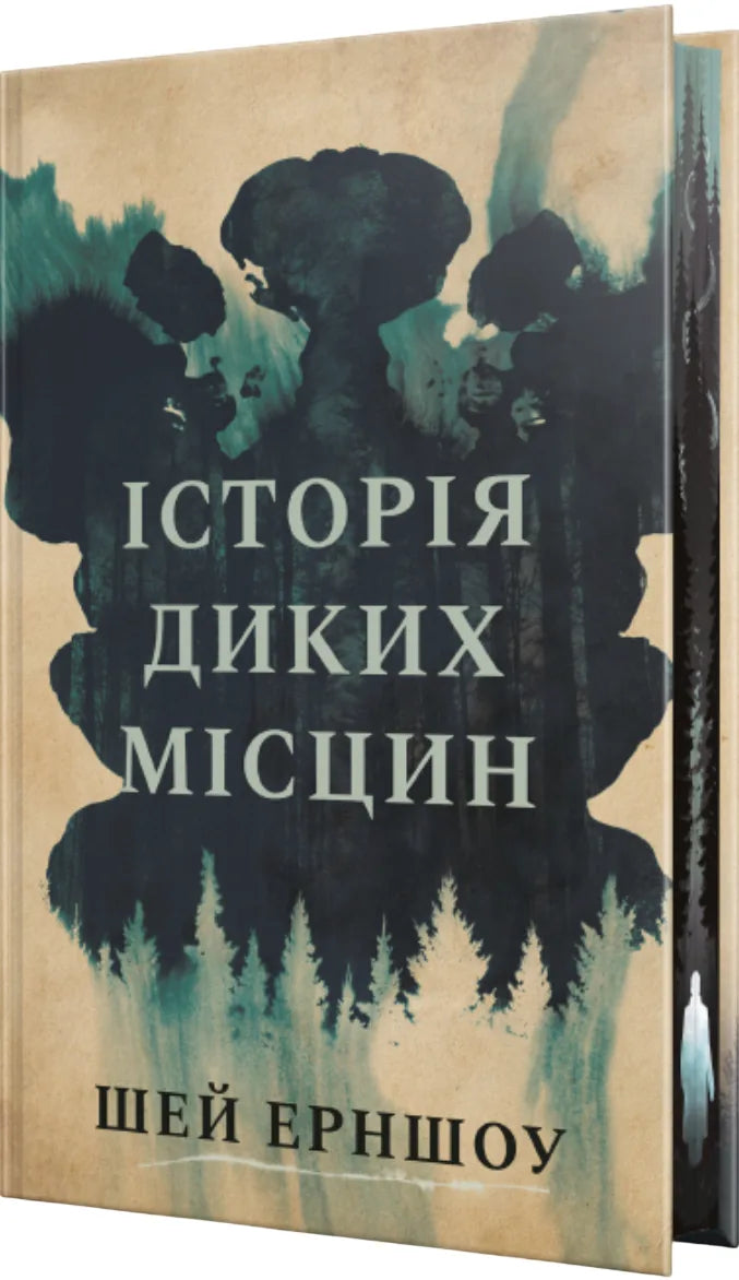 Книга «Історія диких місцин» Ші Ерншоу — український містичний трилер, обкладинкаёр