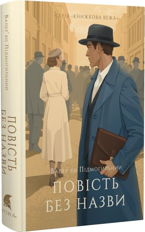 Книжкова вежа Sovabooks "Повість без назви" з обкладинкою, зображення ISBN 9786178693046, яскрава ілюстрація на обкладинці