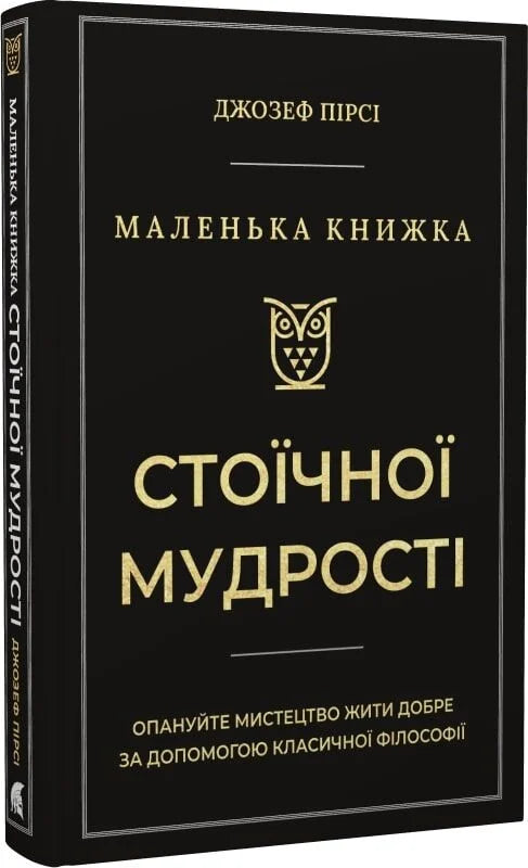 Маленькая книга стоической мудрости, украинская нон-фикшн, история, политика и социология, от Sovabooks, изображение обложки.