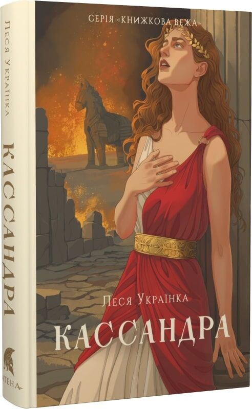 Украинская книжная вежа "Кассандра" от Sovabooks, классика украинской художественной литературы, изображение обложки книги.