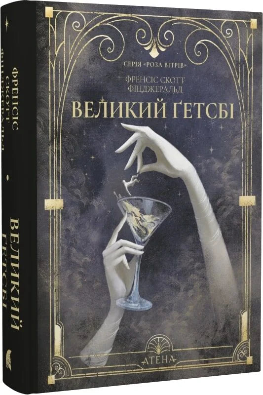 Обкладинка книги «Великий Ґетсбі» українською, класика художньої літератури, видавництво Sovabooks, ISBN 9786178693299