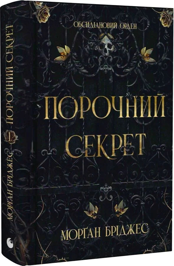 Порочний секрет