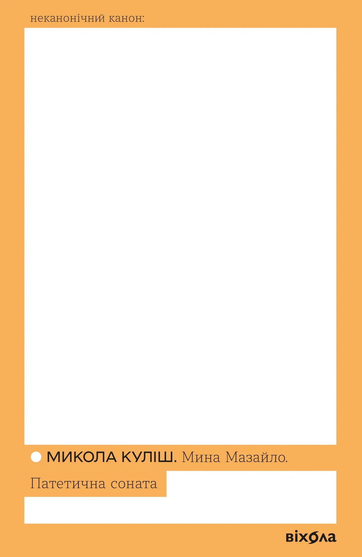 Книга «Мина Мазайло. Патетична соната» Миколи Куліша — українська класика, Sovabooks
