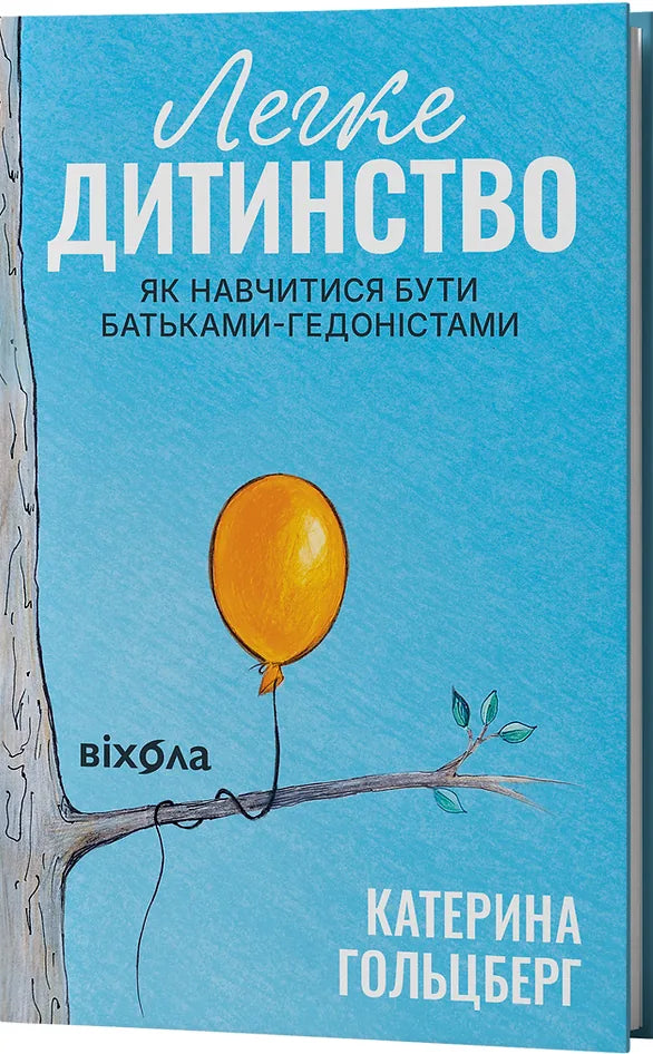 Книга «Легке дитинство» Катерини Гольцберг — украинское издание о воспитании и родительстве, Sovabooks