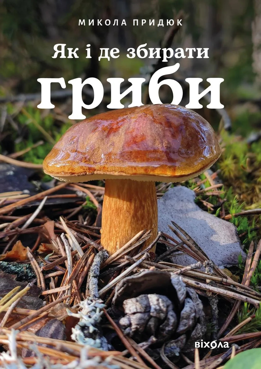 Книга «Як і де збирати гриби» Миколи Придюка — українське нонфікшн-видання про збирання грибів