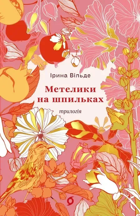 Книга «Метелики на шпильках. Б'є восьма. Повнолітні діти» Ірини Вільде, українська художня класика Sovabooks