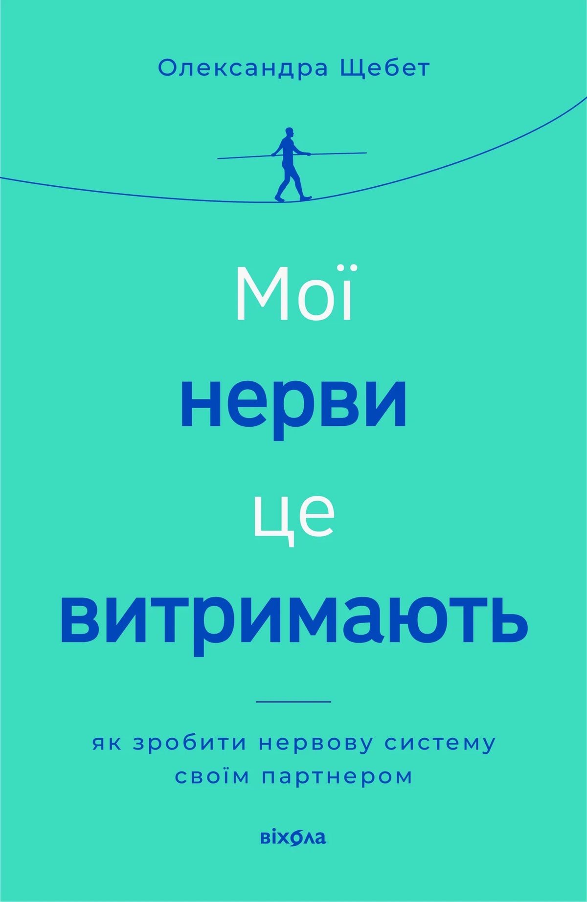 Книга «Мої нерви це витримають» Олександри Щебет про здоров’я нервової системи українською мовою