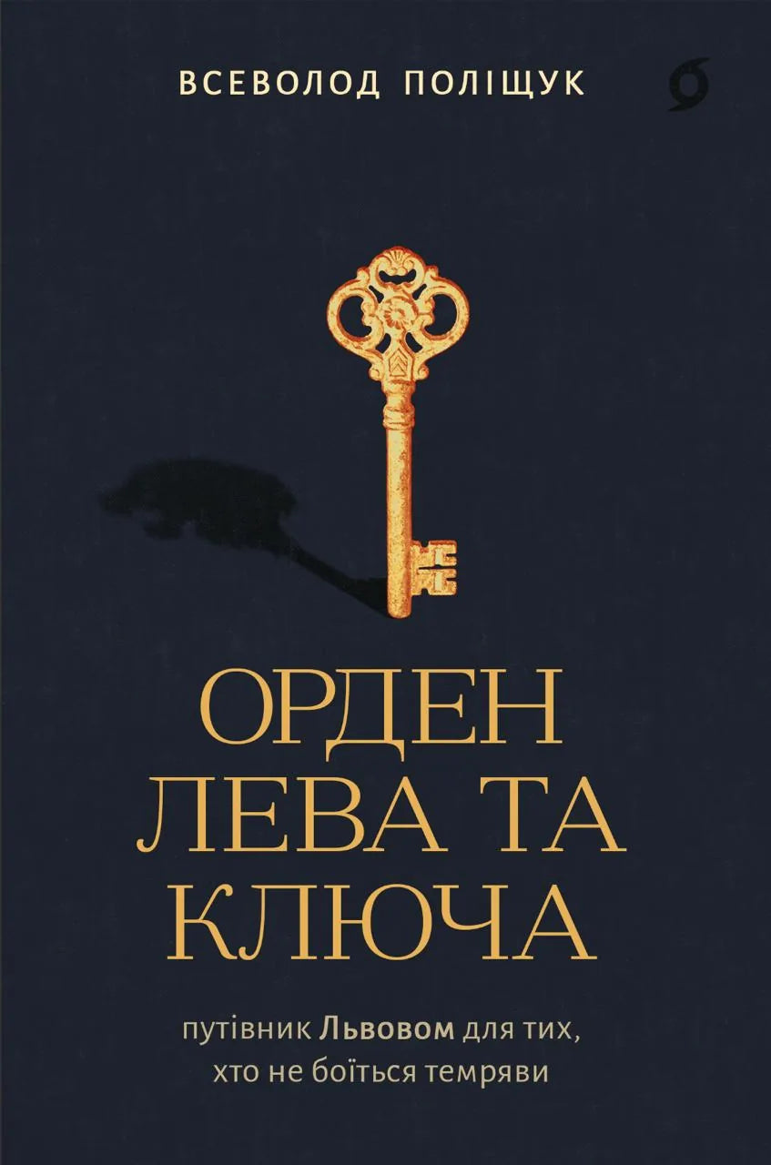 «Орден Лева та Ключа» — український містичний трилер-путівник Львовом, Всеволод Поліщук, Sovabooks