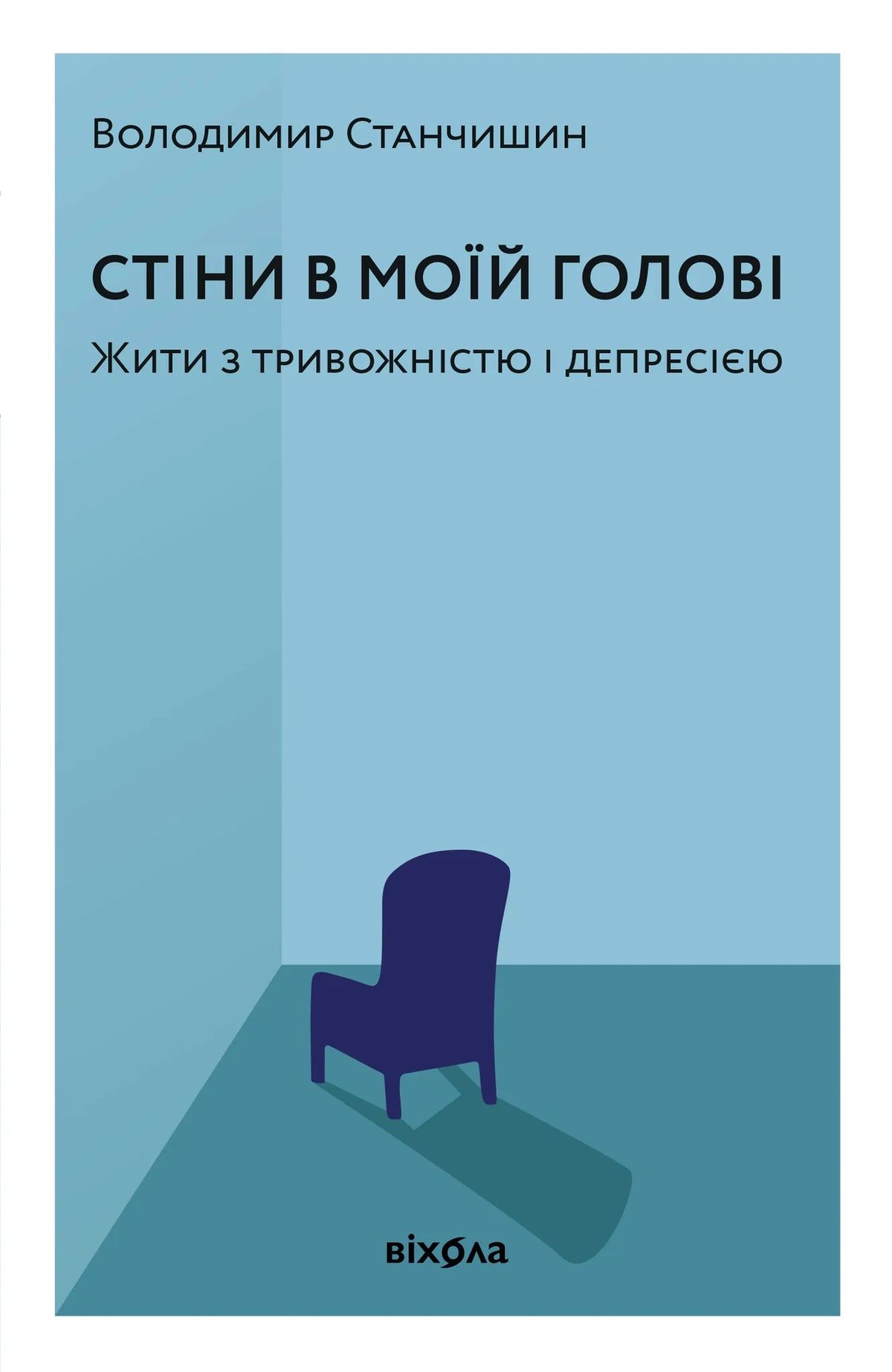 Книга «Стіни в моїй голові» Володимира Станчишина — тверда обкладинка про тривожність і депресію