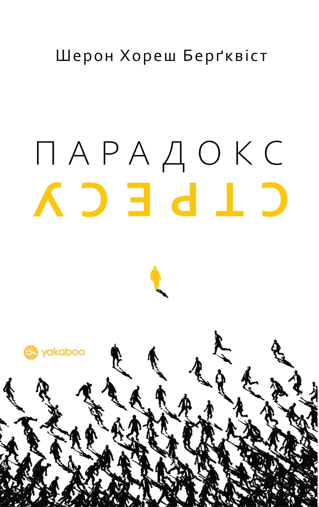 Парадокс стресу. Чому вам потрібен стрес для довгого, здорового та щасливого життя (Шерон Хореш Берґквіст) - обкладинка