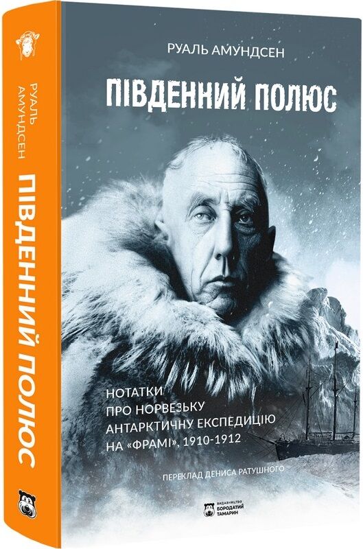 Книга "Південний полюс" українська історія, політика та соціологія, видання Sovabooks, зображення обкладинки.