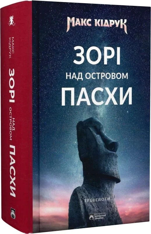 Зорі над островом Пасхи