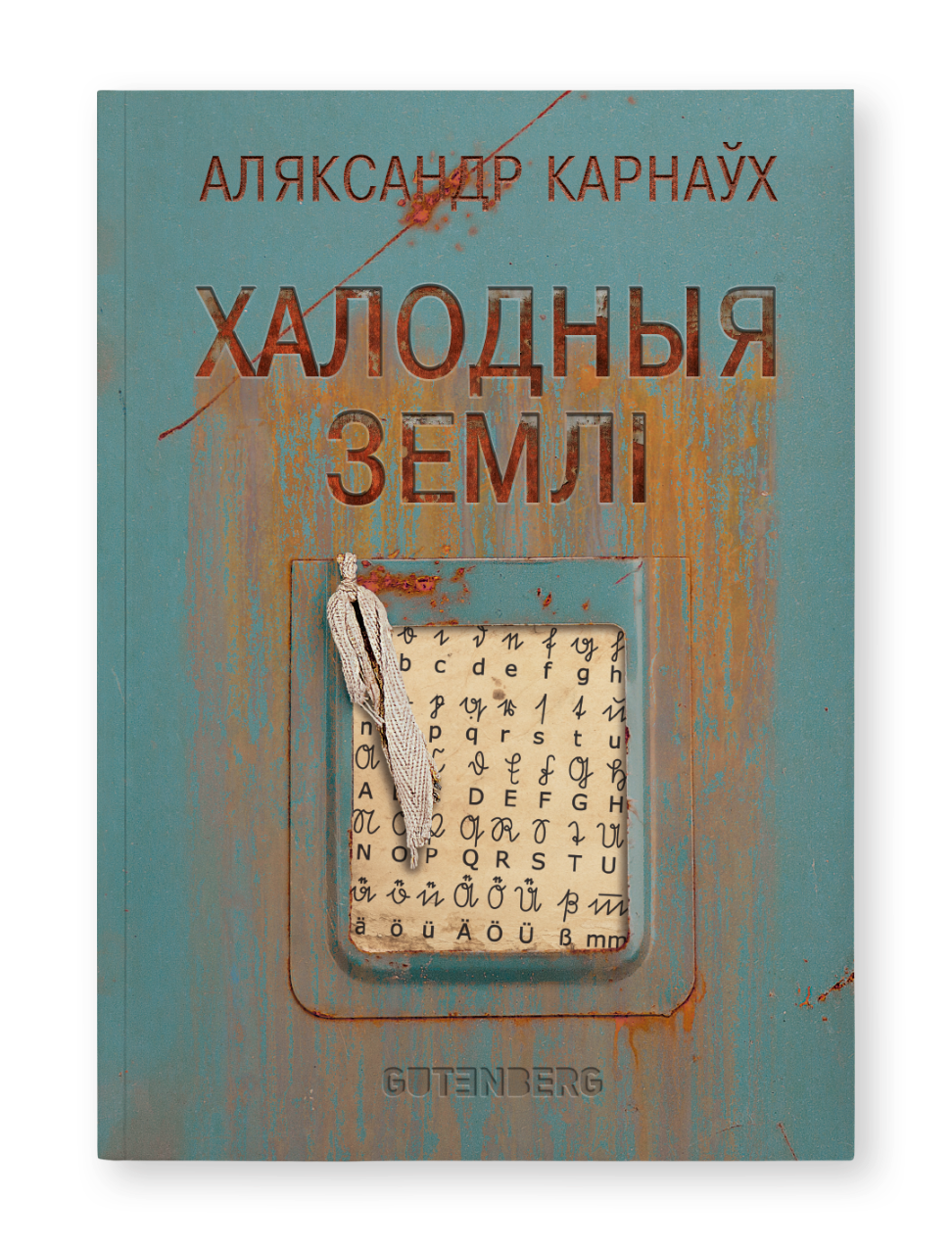 Халодныя землі - Аляксандр Карнаўх