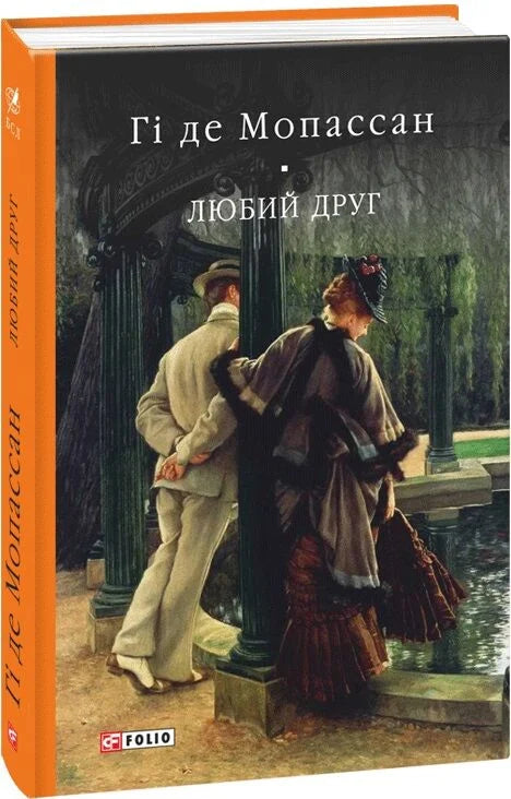 Обложка украинской книги "Любий друг" из классики украинской фантастики Sovabooks, изображение с ISBN 9789660377684.
