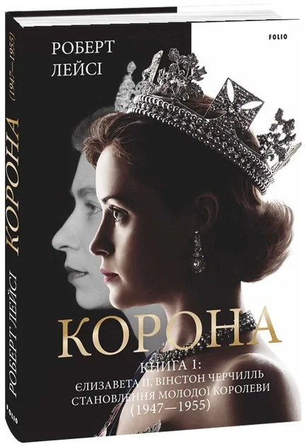 Корона. Книга 1. Єлизавета II, Вінстон Черчилль (Роберт Лейсі)