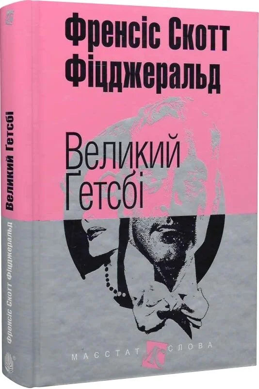 Обложка украинской книги "Великий Гэтсби" от Sovabooks, классика художественной литературы, изображение на фоне.