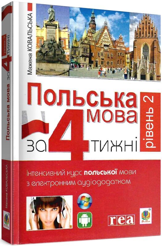 Польська мова за 4 тижні. Інтенсивний курс з електронним аудіододатком, рівень 2, книга Sovabooks, українська нецільова література