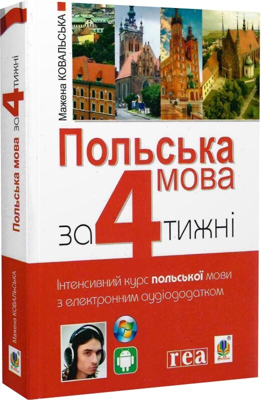 Книга «Польська мова за 4 тижні. Рівень 1» від Sovabooks, навчальний курс польської мови з аудіододатком, обкладинка.