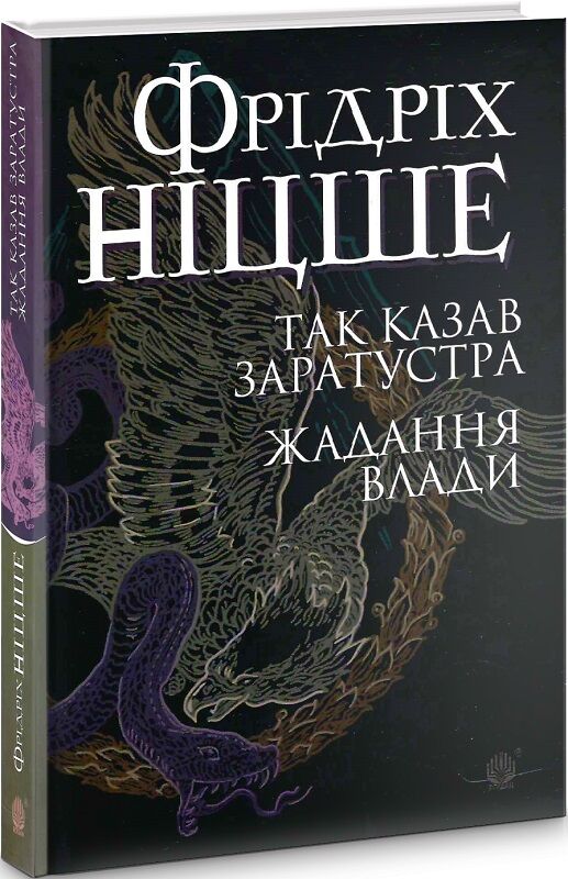 Книга "Так казав Заратустра. Жадання влади" от Sovabooks, украинская нон-фикшн по истории, политике и социологии, обложка и страницы