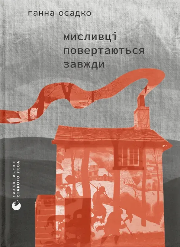 Обкладинка книги "Мисливці повертаються завжди" від Sovabooks, сучасна художня література, ілюстрований дизайн, ISBN 9789664486139