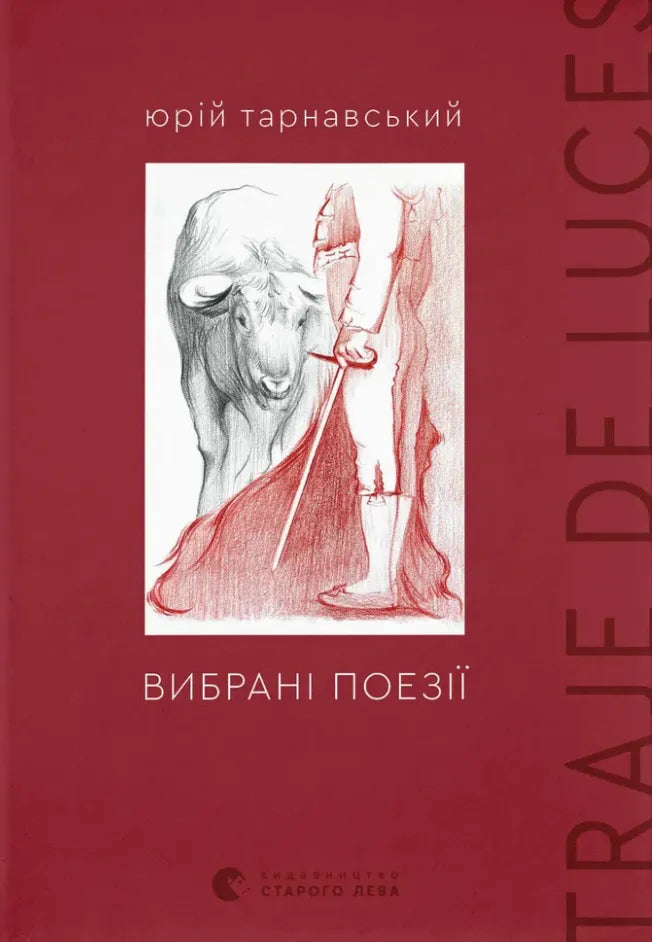 Книга Вибрані поезії Traje de luces от Sovabooks, собрание современных поэтических произведений, мягкая Обкладинка, иллюстрации
