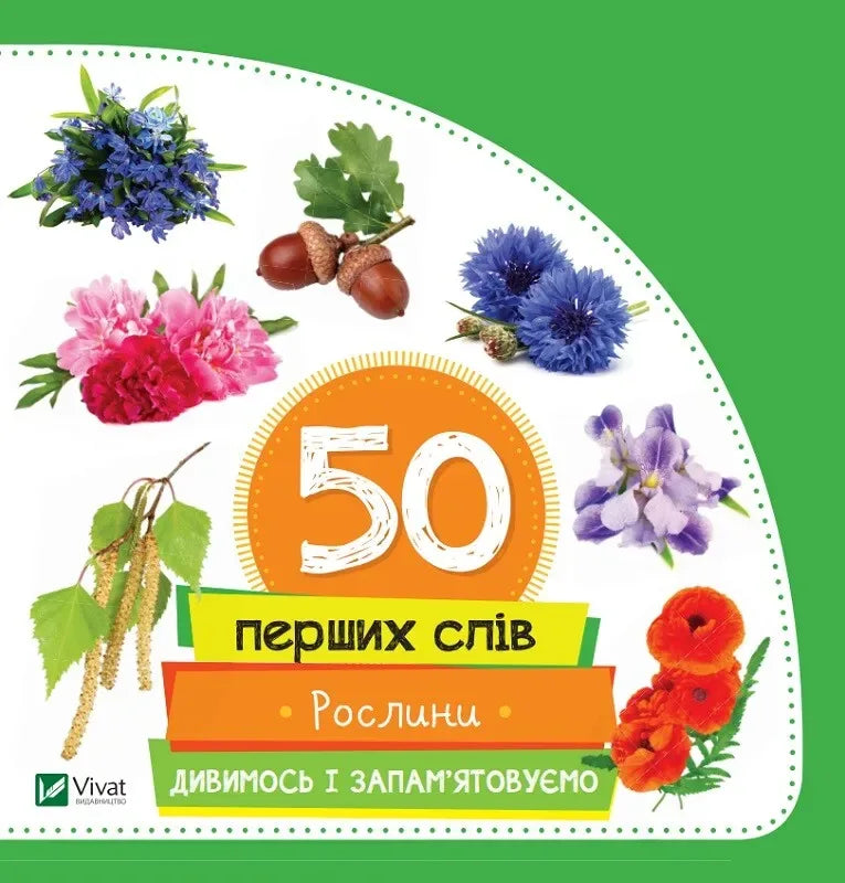 Обкладинка: Рослини. Марія Жученко. ISBN 9789669420756