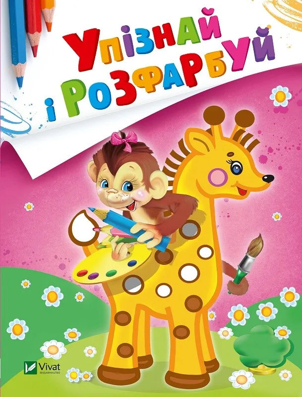 Дитяча книжка-розмальовка «Упізнай і розфарбуй: Мавпочка і жираф» Sovabooks українською мовою