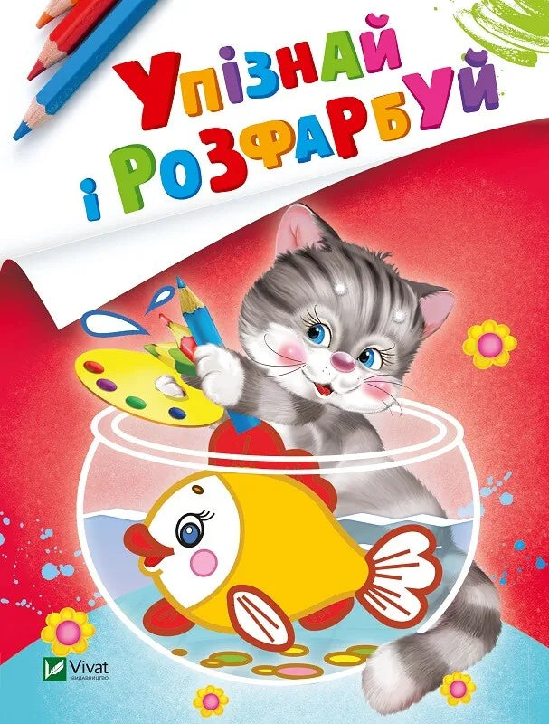 Обкладинка: Упізнай і розфарбуй(Кіт і рибка). ISBN 9789669425393
