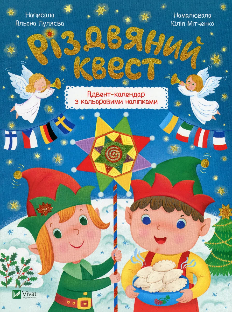 Дитяча українська книга «Різдвяний квест» Альони Пуляєвої, Sovabooks