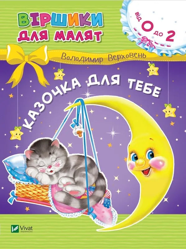Детская книга «Казочка для тебе» Володимира Верховеня, украинская сказка, Sovabooks