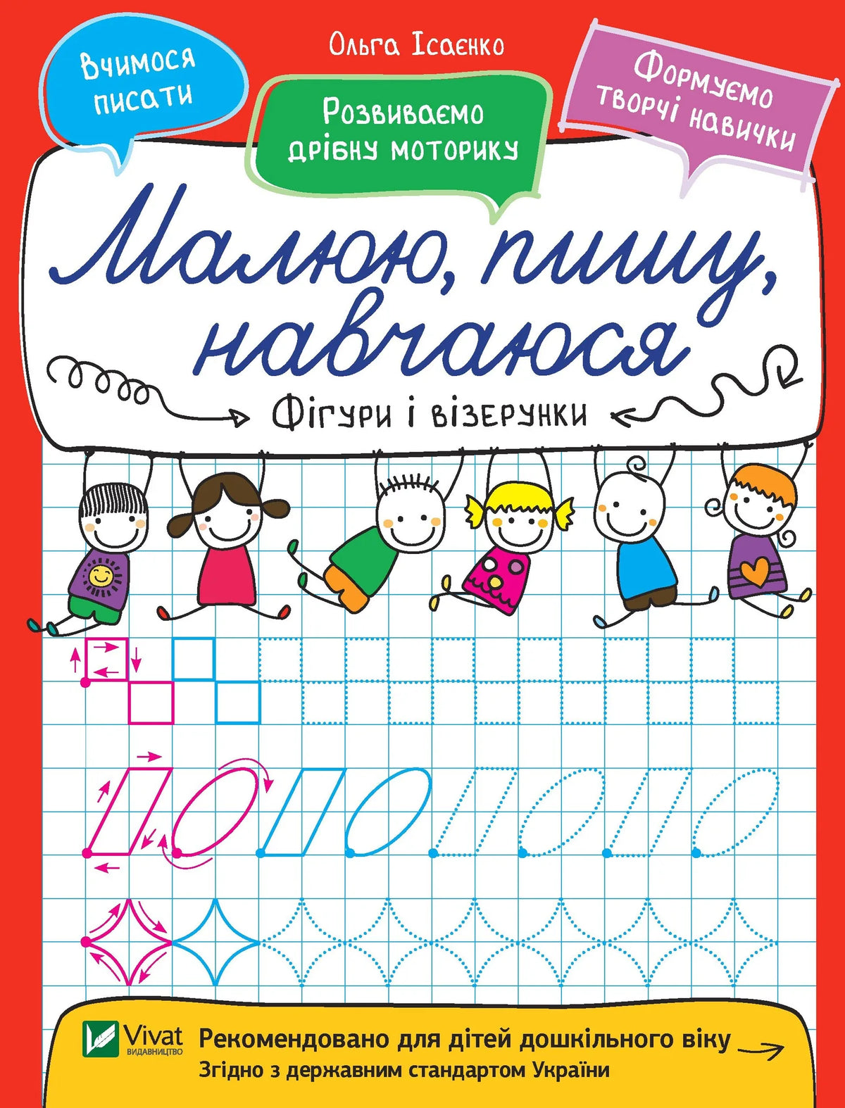 Детская книга «Фігури і візерунки» Ольги Ісаєнко от Sovabooks — фигуры и узоры для детей