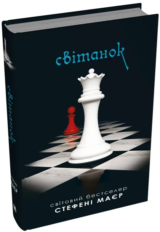 Світанок. Сутінкова сага. Книга 4 (Стефані Маєр) - обкладинка