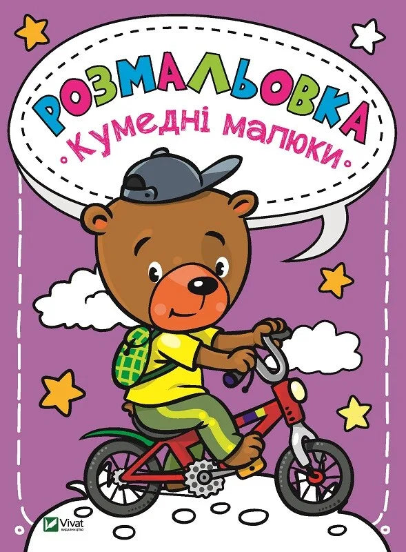 Обкладинка: Розмальовка Кумедні малюки. ISBN 9789669820204