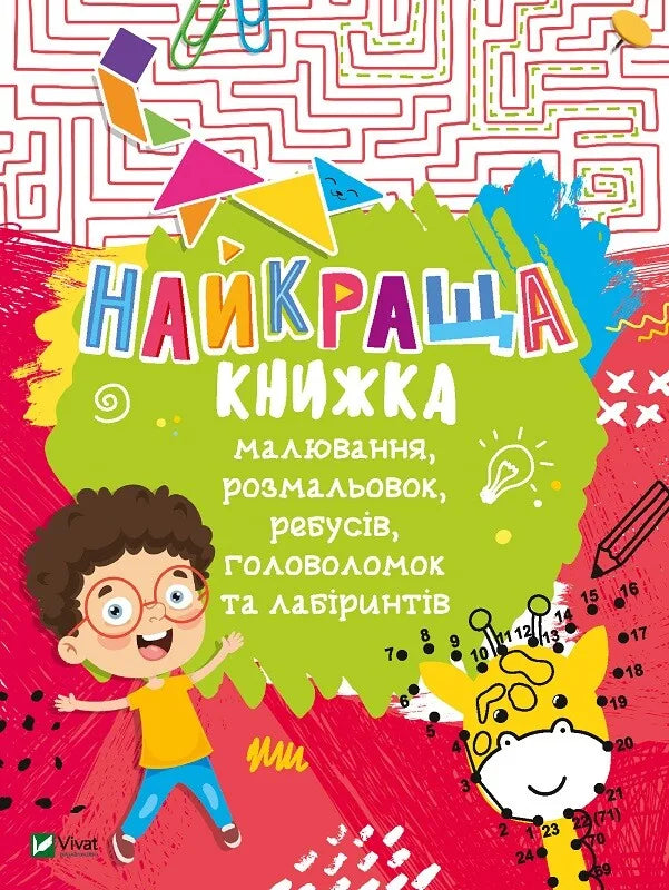 Дитяча українська книга «Найкраща книжка» з малюнками, розмальовками, ребусами, головоломками та лабіринтами Sovabooks