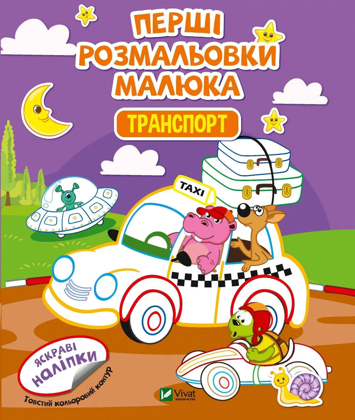 Детская книга Sovabooks «Первые раскраски малыша. Транспорт» с иллюстрациями машин и другой техники