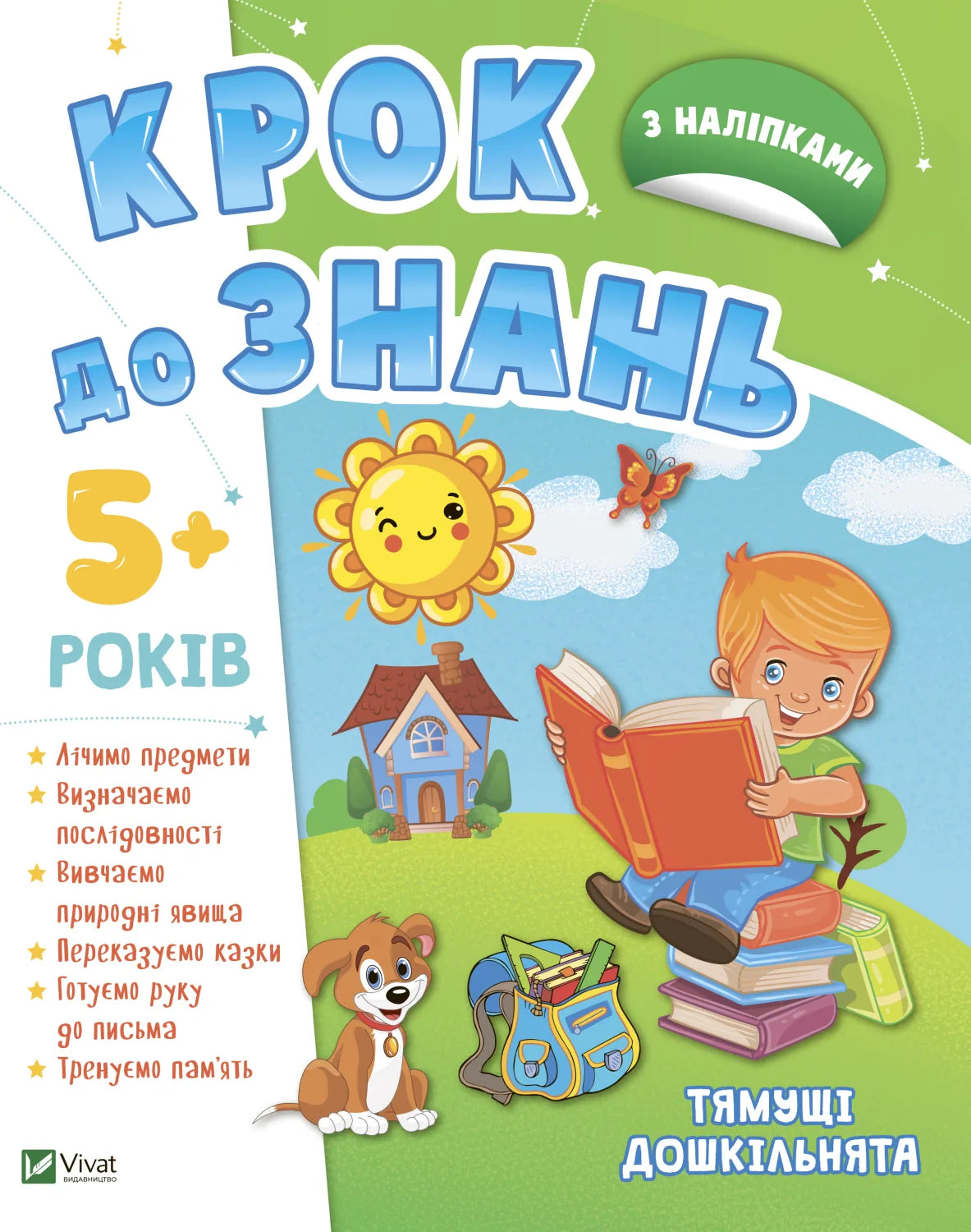 Обкладинка: Тямущі дошкільнята 5+. ISBN 9789669827180