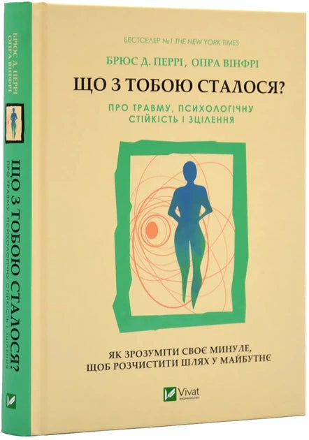 Обкладинка української книги "Що з тобою сталося?" від Sovabooks про травму, психологічну стійкість і зцілення, з ілюстраціями.