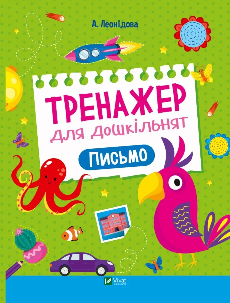 Детская книга-тренажёр «Письмо» для дошкольников, Альона Леонидова, Sovabooks