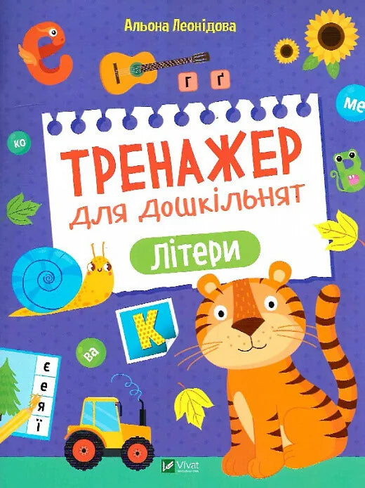 Детская книга-тренажёр Sovabooks «Літери» для дошкільнят, автор Альона Леонідова