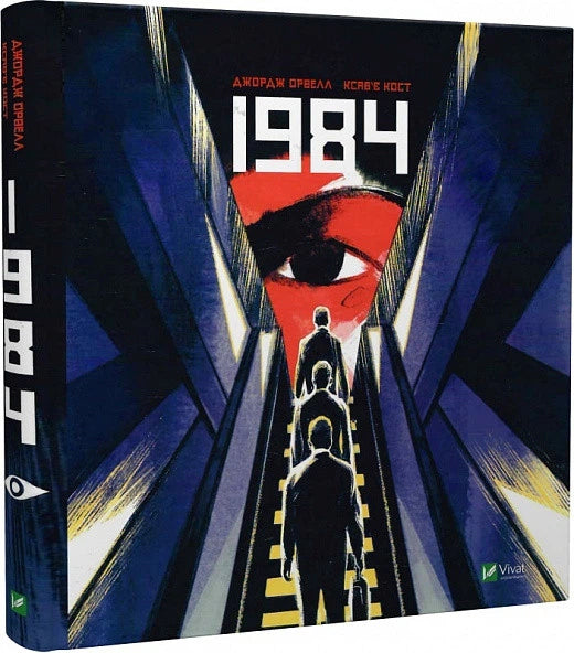 Обложка графического романа «1984» украинского издательства Sovabooks, изображение книги, иллюстрации и название.