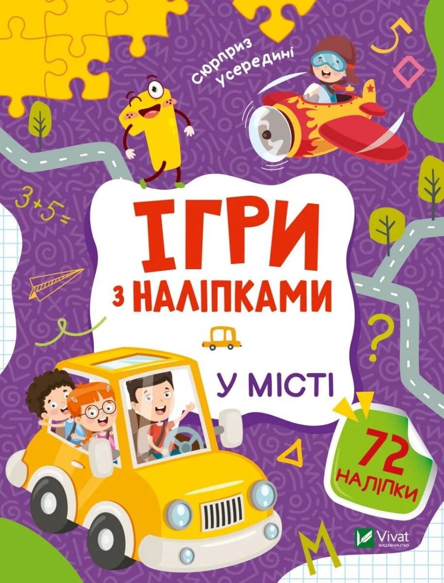 Дитяча книжка «Ігри з наліпками. У місті» Ольги Шевченко, Sovabooks