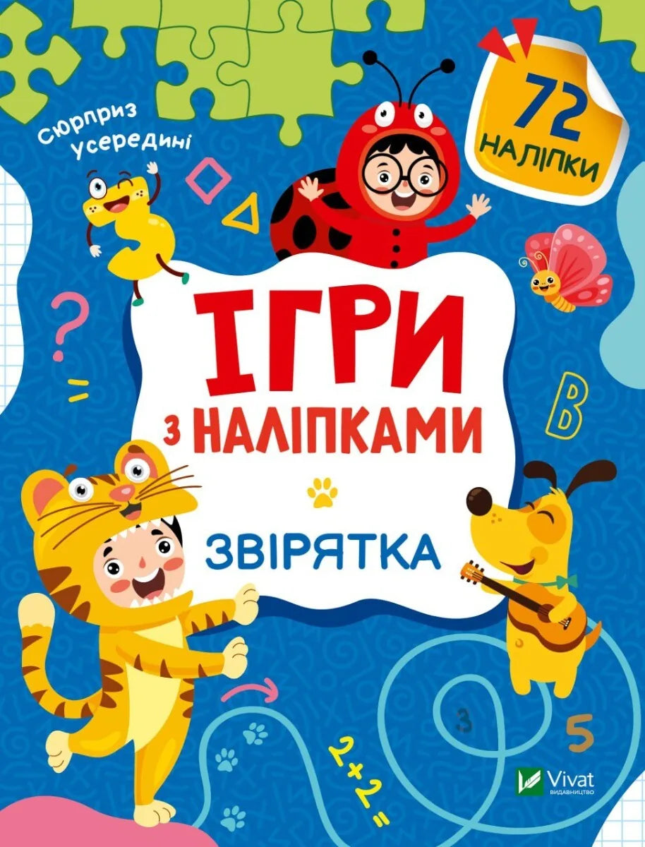 Обкладинка: Ігри з наліпками. Звірятка. Ольга Шевченко. ISBN 9789669829795