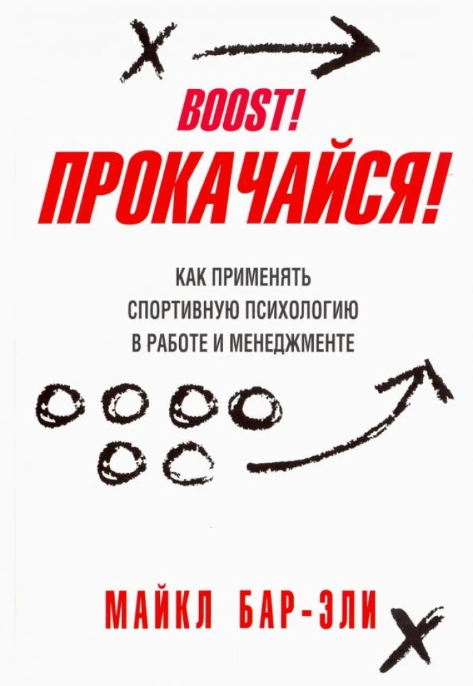 Книга "Прокачайся! Как применять спортивную психологию в работе и менеджменте" Sovabooks, изображение обложки.