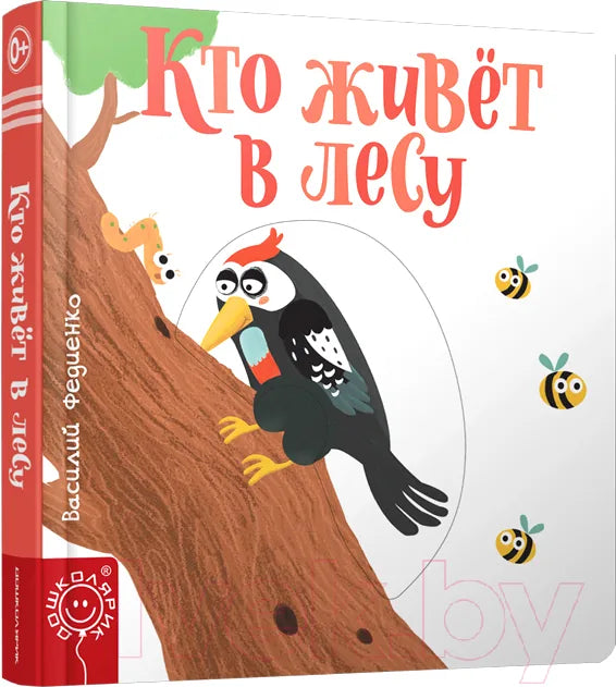 Книга «Кто живет в лесу», Василий Федиенко, Попурри. 2019, твердая обложка