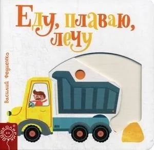 Книга «Еду, плаваю, лечу», Василий Федиенко, Попурри. 2019, твердая обложка