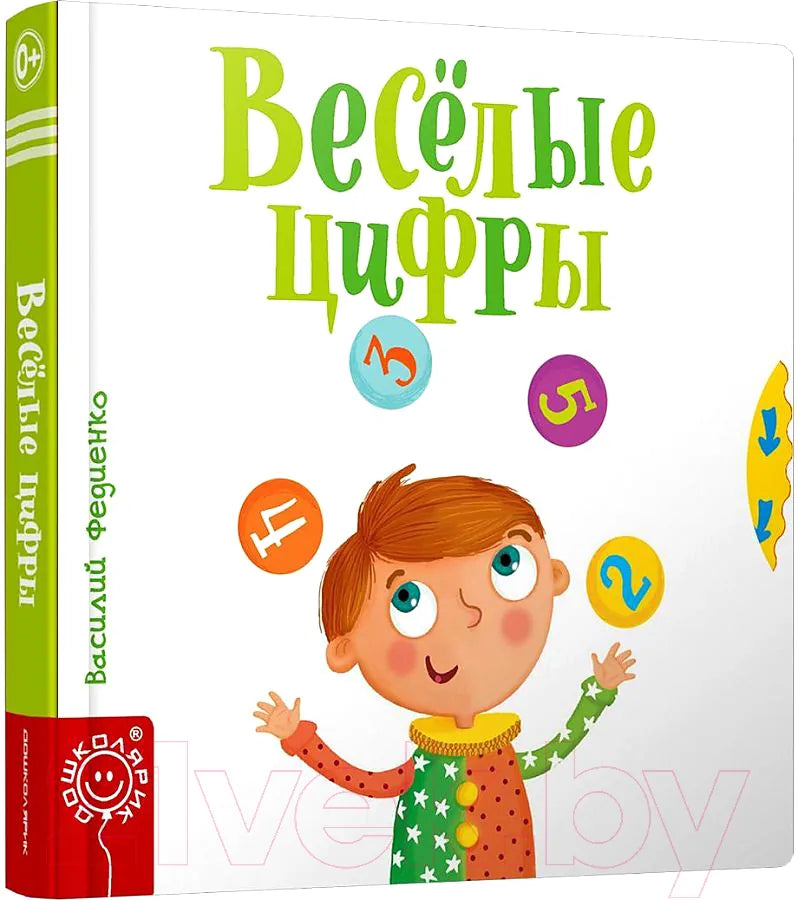 Книга «Веселые цифры», Василий Федиенко, Попурри. 2019, твердая обложка