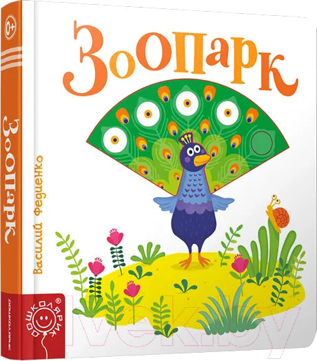 Книга «Зоопарк», Василий Федиенко, Попурри. 2019, твердая обложка