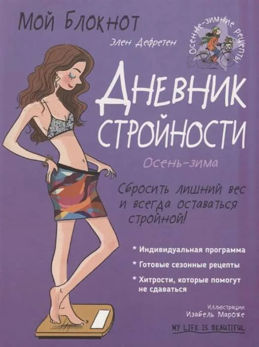 Книга «Мой блокнот. Дневник стройности», Элен Дефретен, Попурри. 2019, мягкая обложка