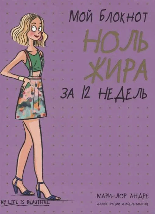 Книга «Мой блокнот. Ноль жира за 12 недель», Мари-Лор Андре, Попурри. 2021, мягкая обложка
